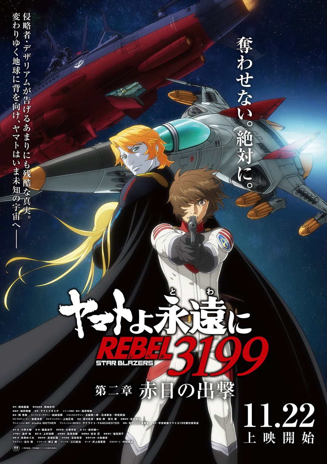 Poster di ヤマトよ永遠に REBEL3199 第二章 赤日の出撃