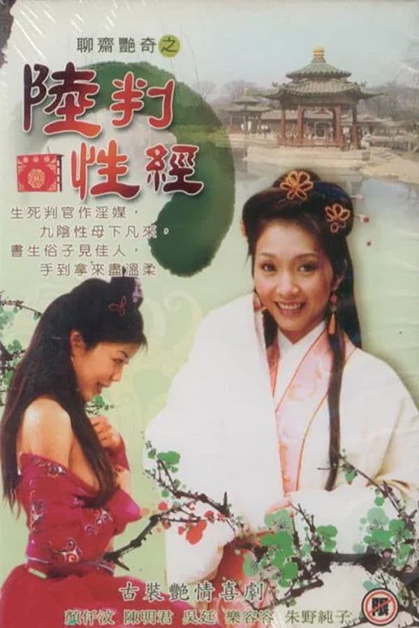 Poster di 聊齋艷奇之陸判性經
