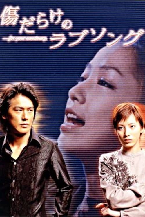 Poster di 傷だらけのラブソング