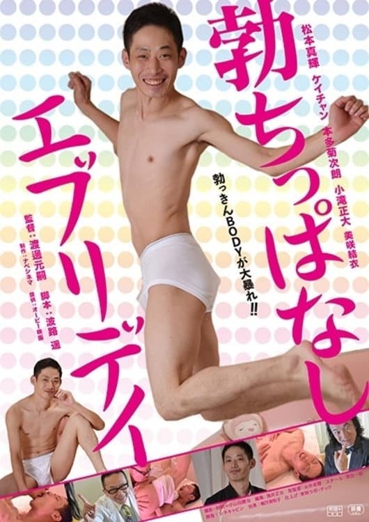 Poster di 勃ちっぱなしエブリデイ