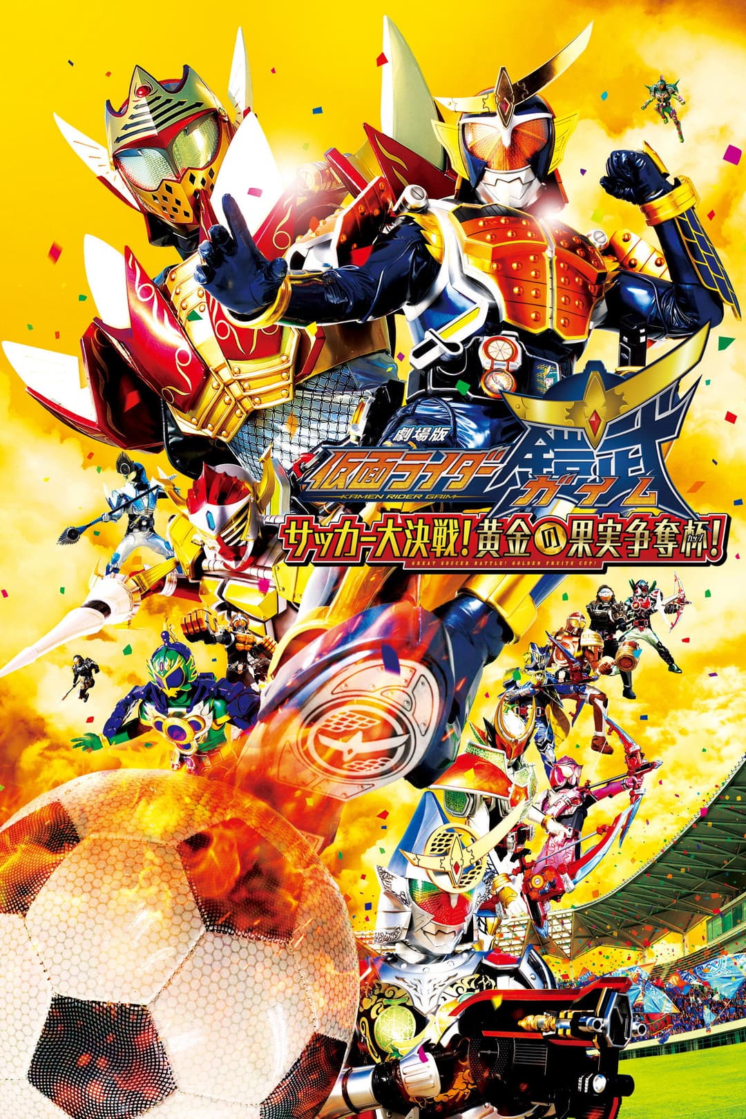Poster di 劇場版 仮面ライダー鎧武 サッカー大決戦!黄金の果実争奪杯!