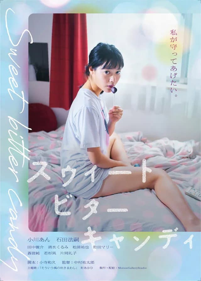 Poster di スウィートビターキャンディ