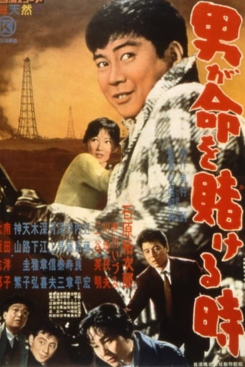 Poster di 男が命を賭ける時