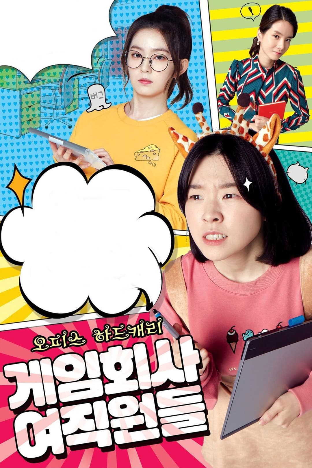 Poster di 게임회사 여직원들