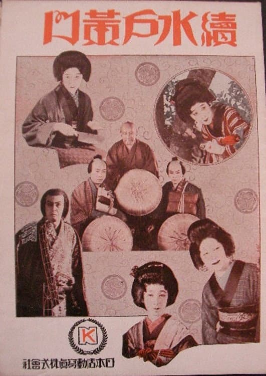 Poster di 続水戸黄門