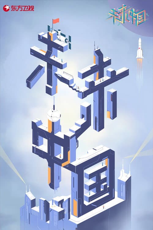 Poster di 未来中国