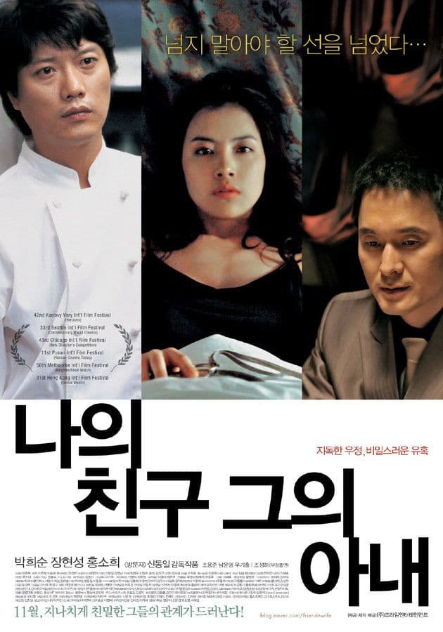 Poster di 나의 친구, 그의 아내