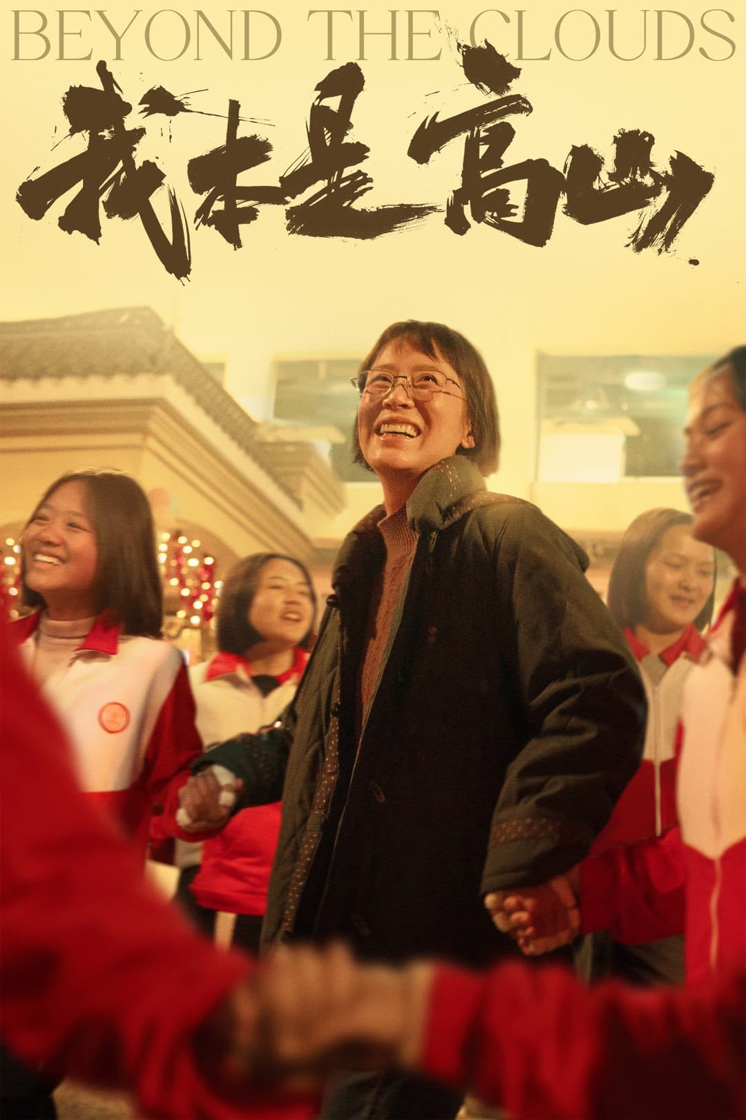 Poster di 我本是高山