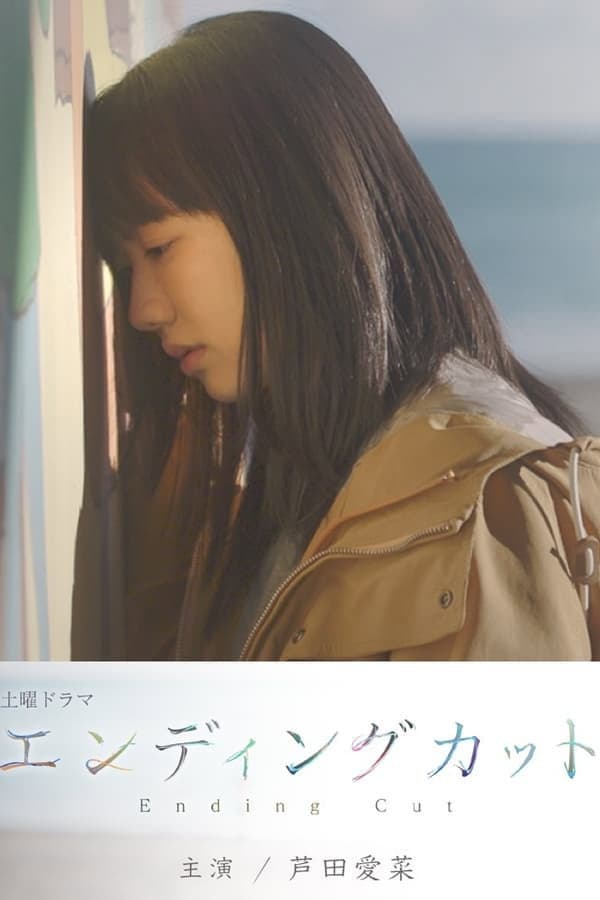 Poster di エンディングカット