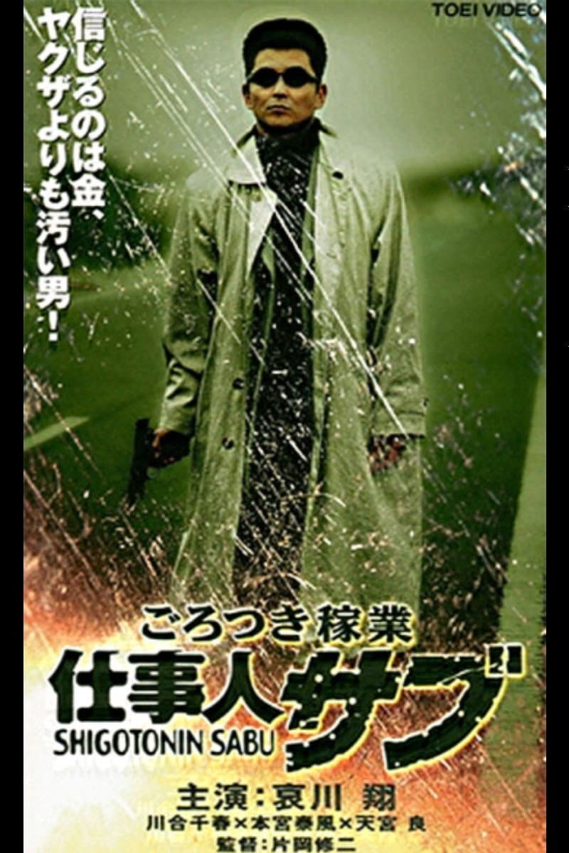 Poster di ごろつき稼業　仕事人サブ