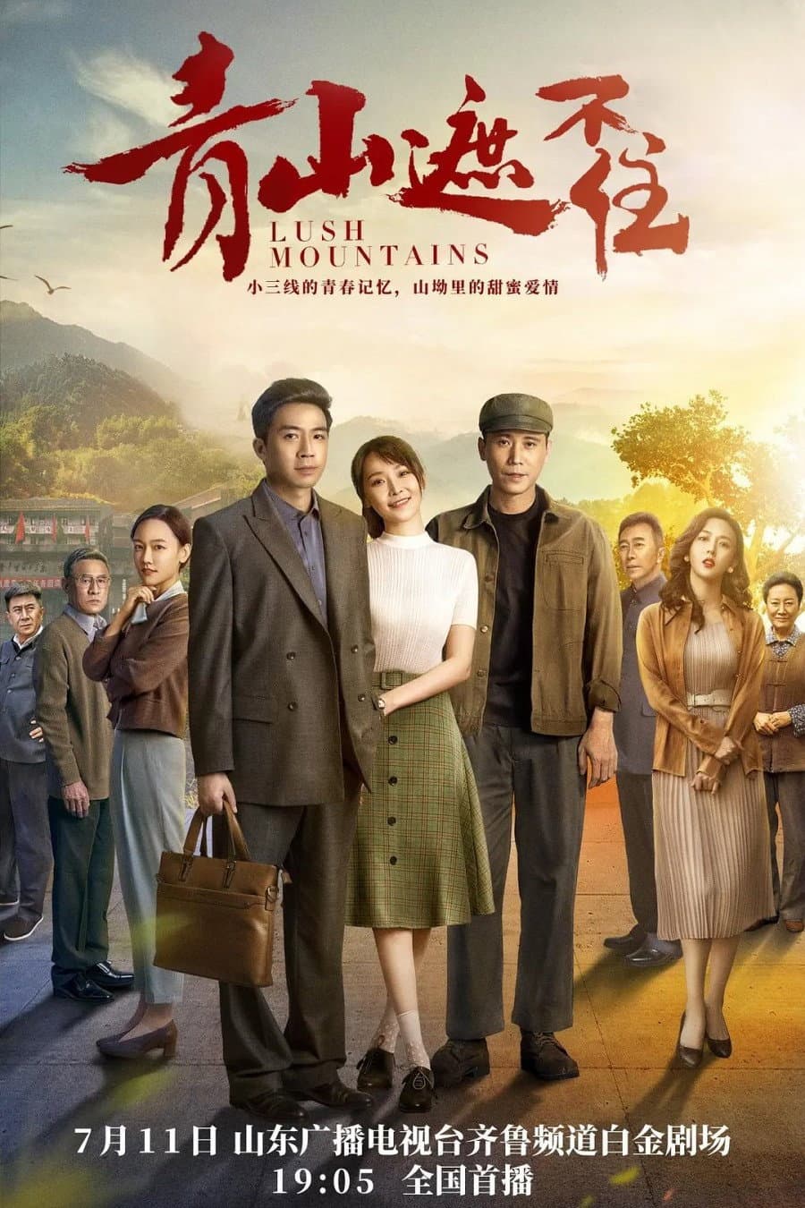 Poster di 青山遮不住