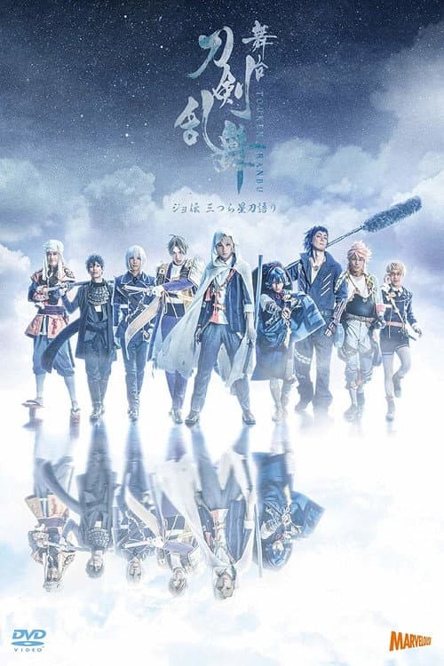 Poster di 舞台『刀剣乱舞』ジョ伝 三つら星刀語り