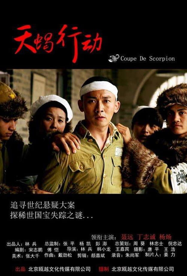 Poster di 天蝎行动