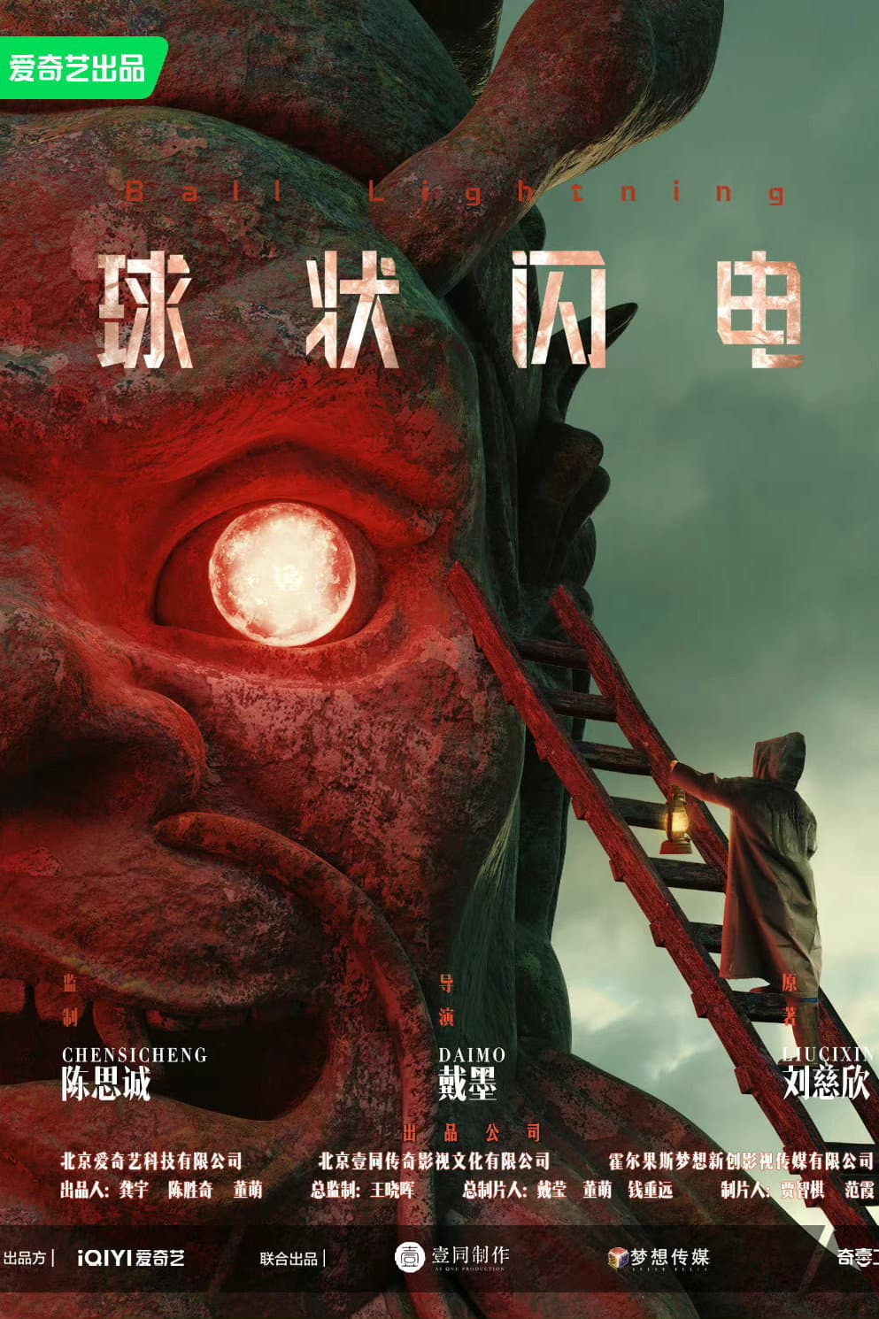 Poster di 球状闪电