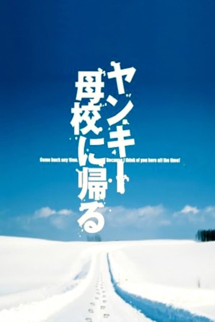 Poster di ヤンキー母校に帰る