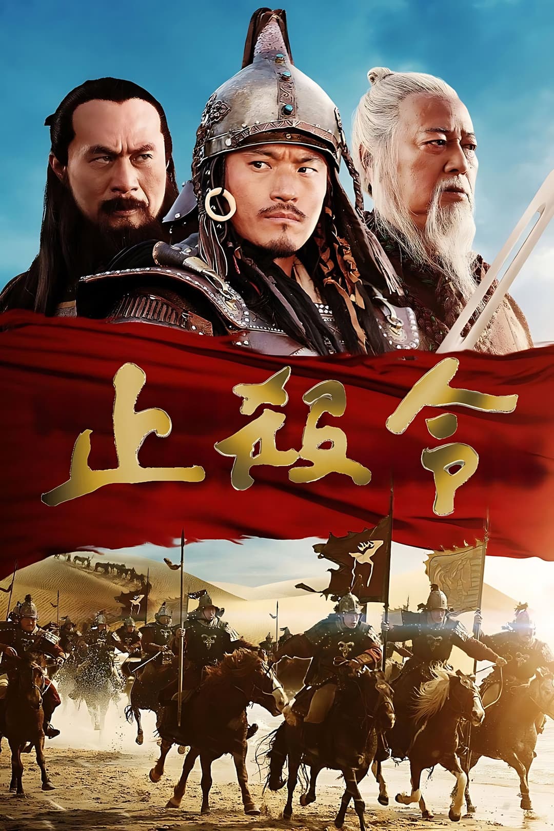 Poster di 止殺