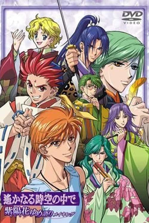 Poster di 遙かなる時空の中で