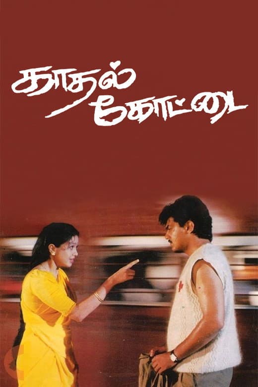 Poster di காதல் கோட்டை