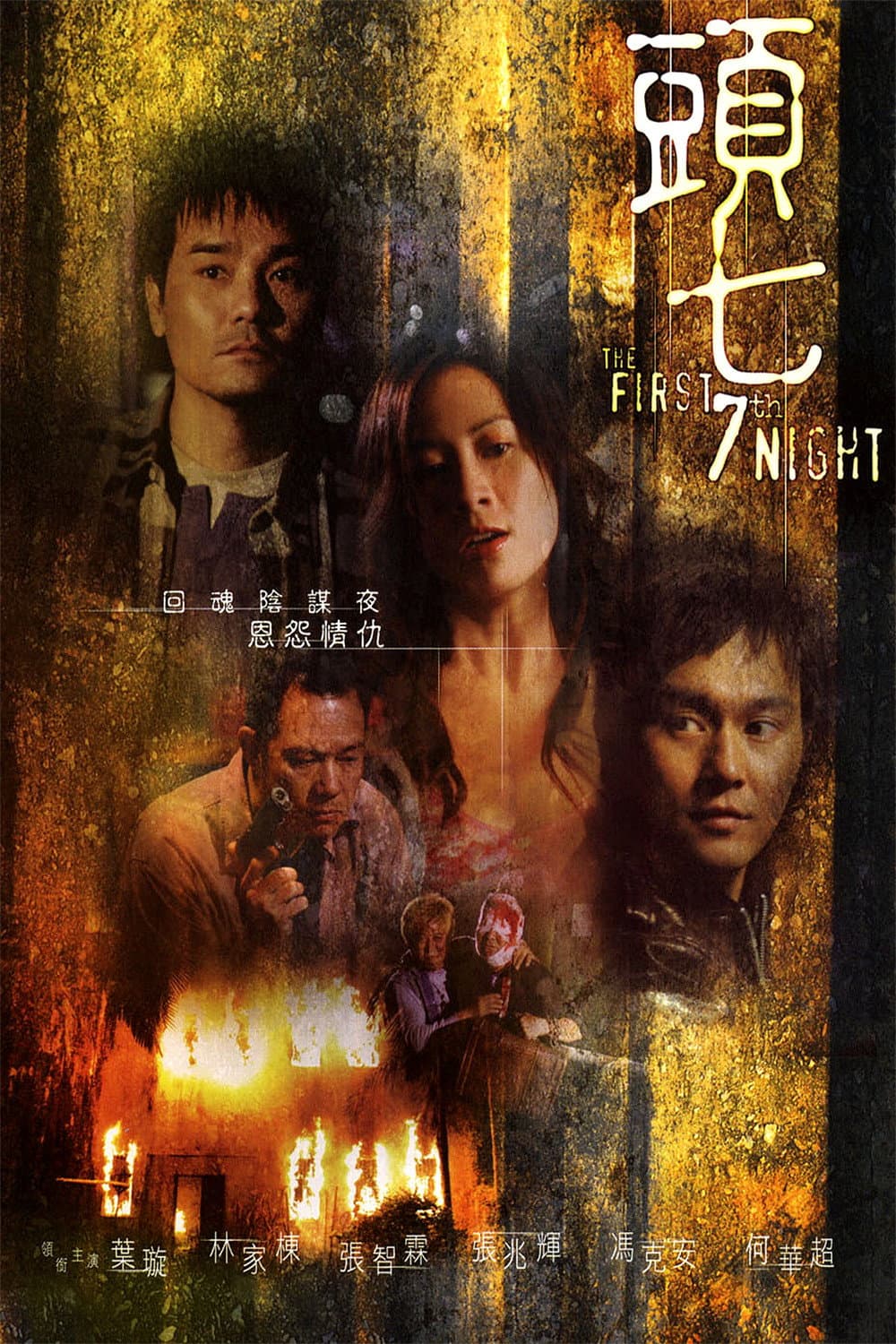Poster di 頭七