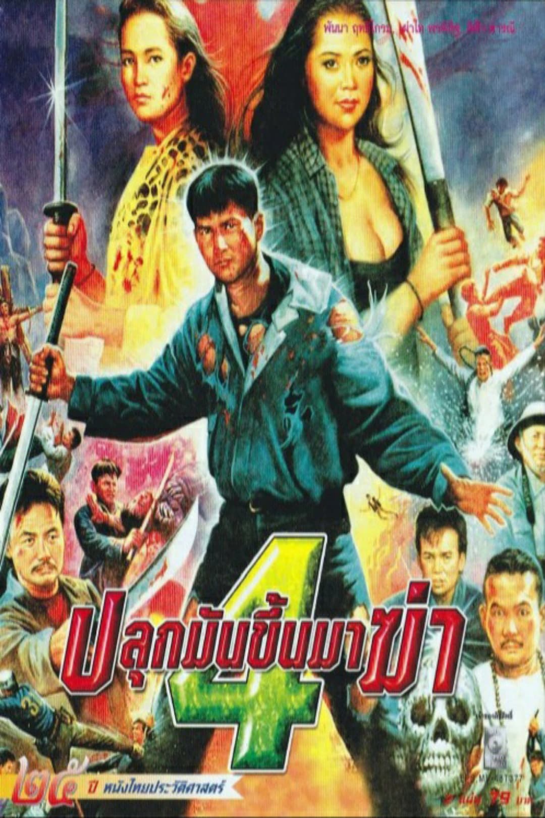 Poster di ปลุกมันขึ้นมาฆ่า 4