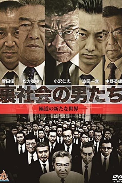 Poster di 裏社会の男たち