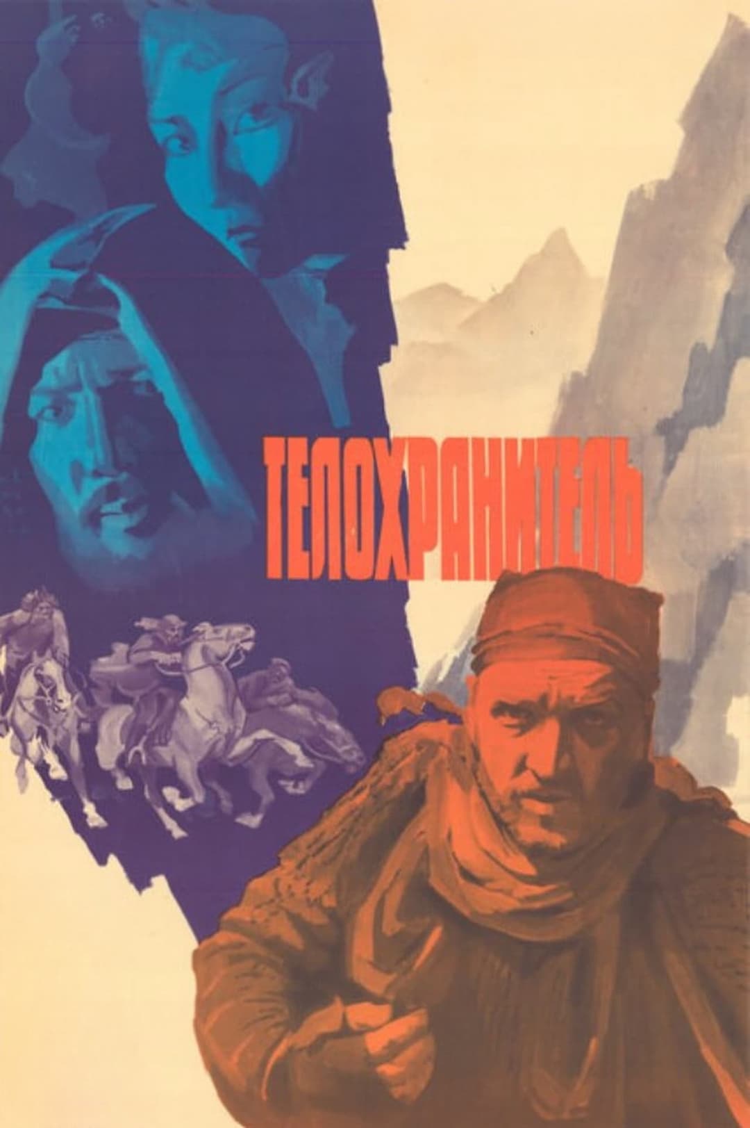 Poster di Телохранитель