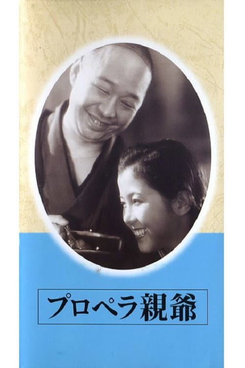 Poster di プロペラ親爺