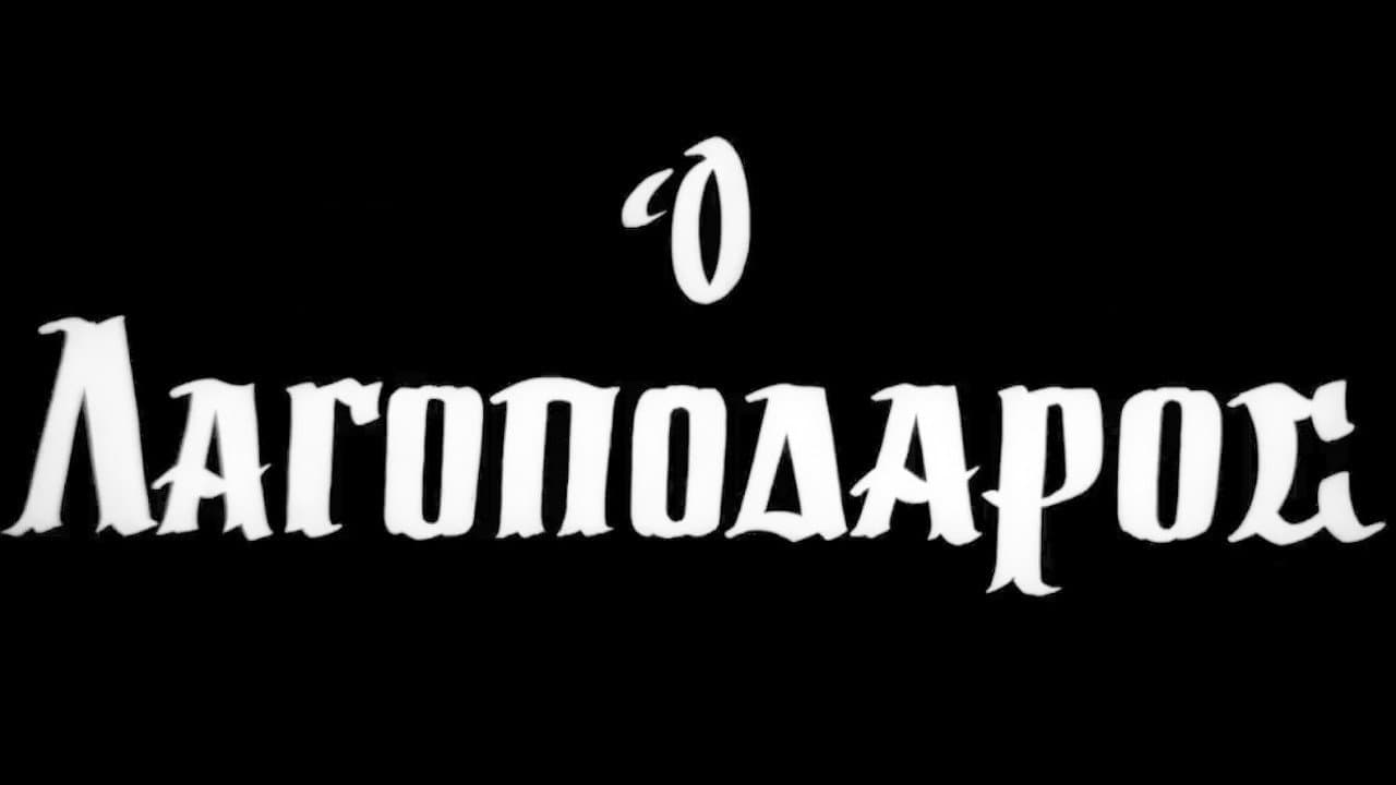 Ο Λαγοπόδαρος - immagine