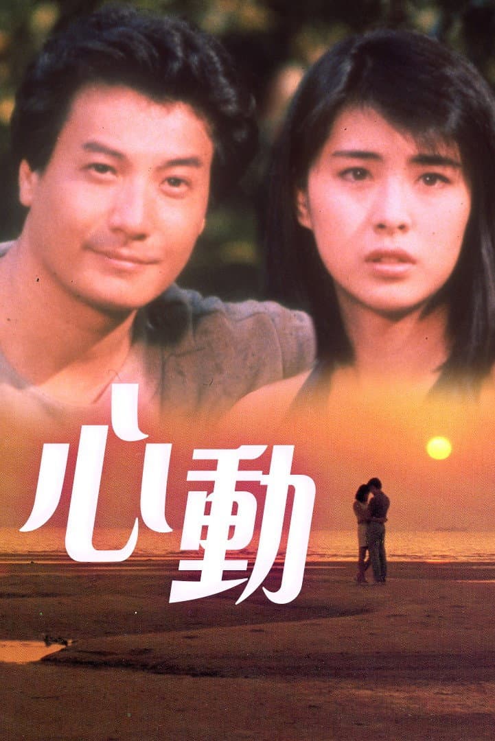 Poster di 心動
