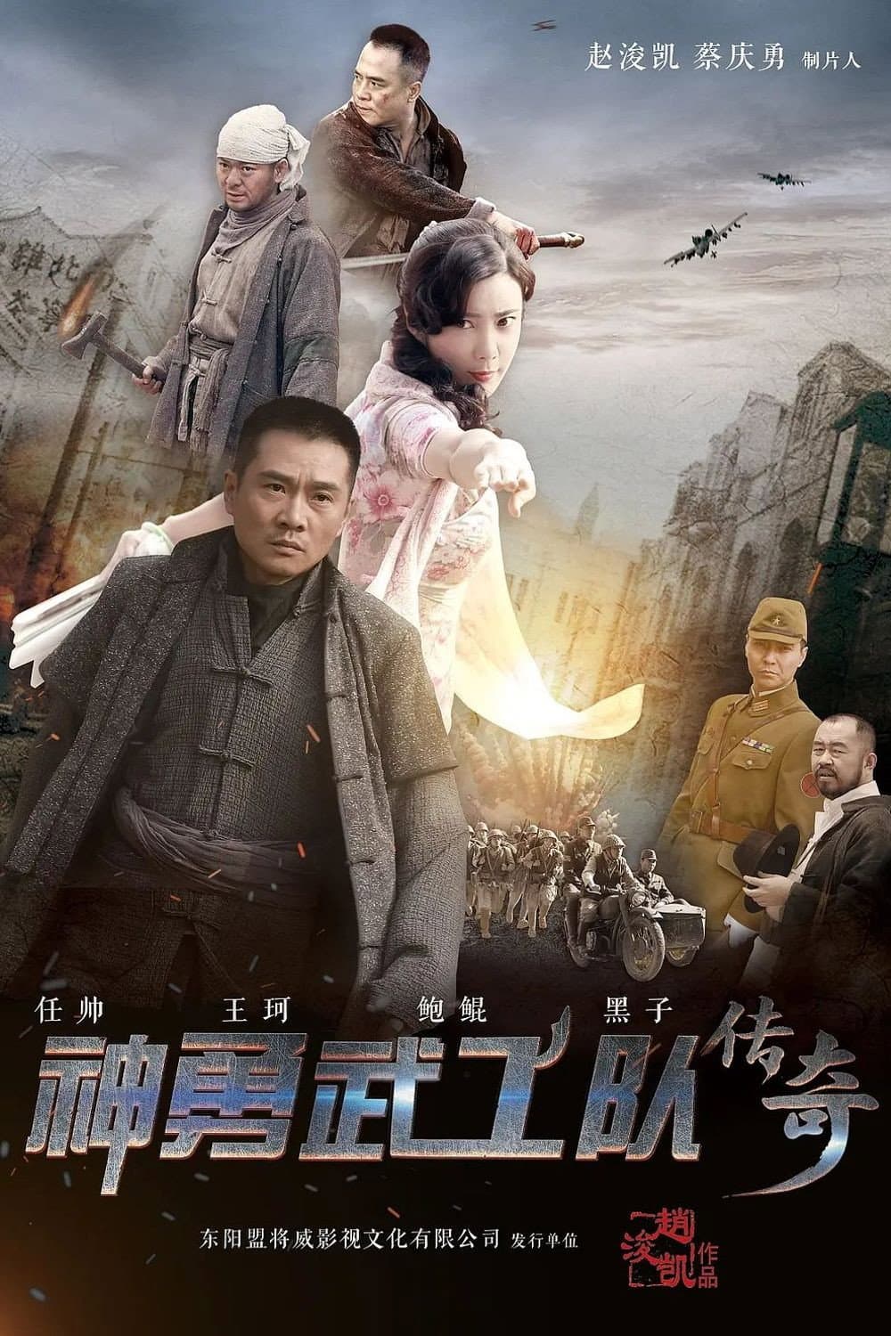 Poster di 神勇武工队传奇