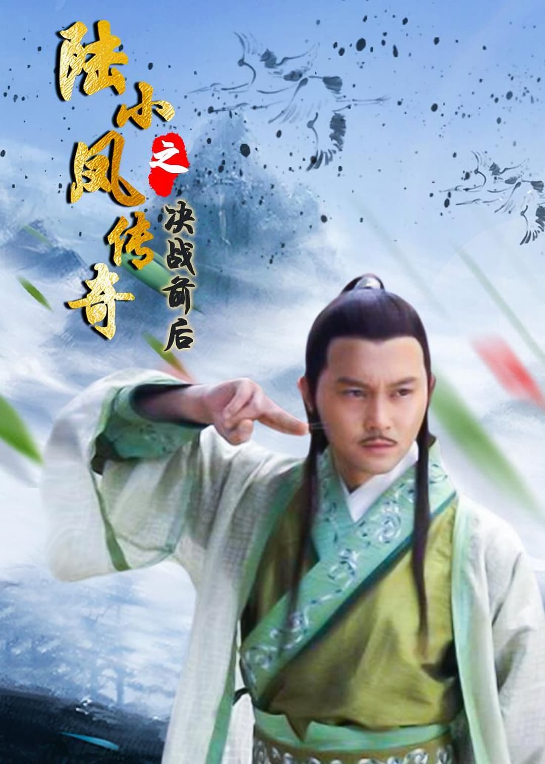 Poster di 陆小凤传奇5：决战前后