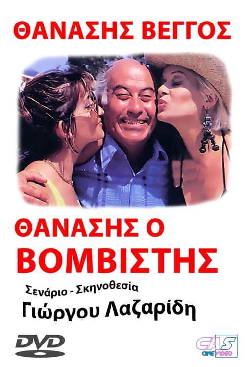 Poster di Προσοχή! Μας βάλανε μπόμπα...
