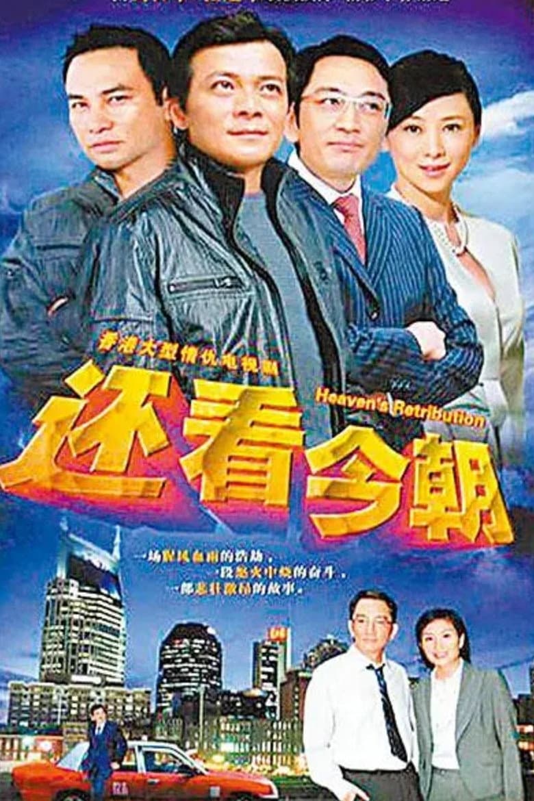 Poster di 還看今朝