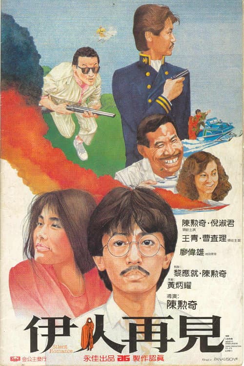 Poster di 伊人再見