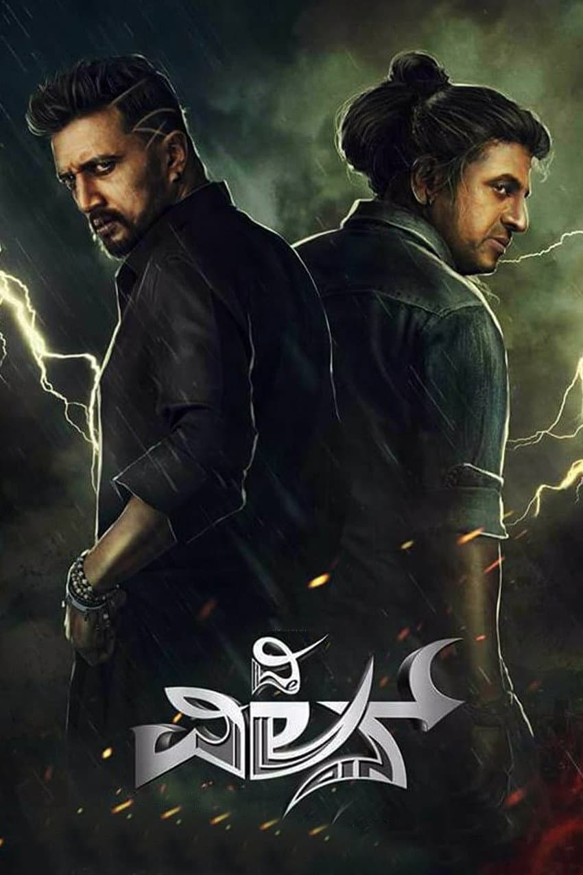 Poster di ದಿ ವಿಲನ್