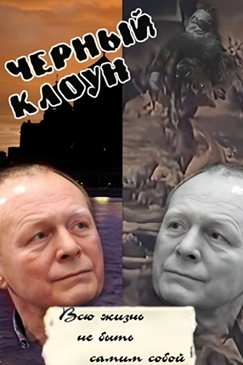 Poster di Чёрный клоун