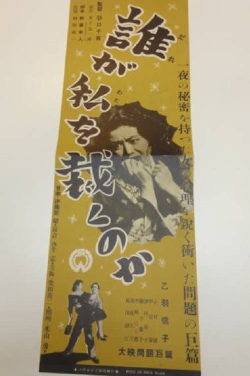Poster di 誰が私を裁くのか