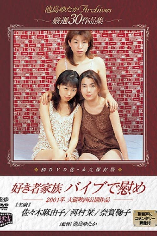 Poster di 好き者家族 バイブで慰め