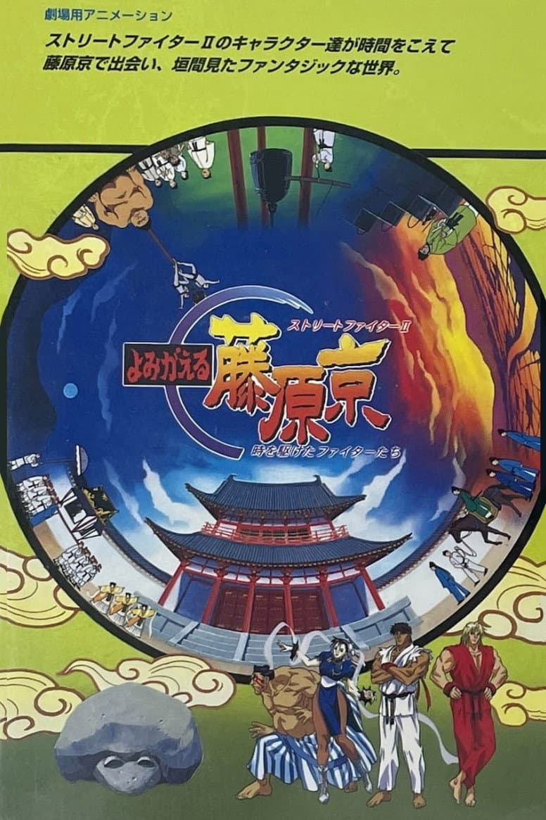 Poster di ストリートファイターⅡ よみがえる藤原京 時を駆けたファイターたち