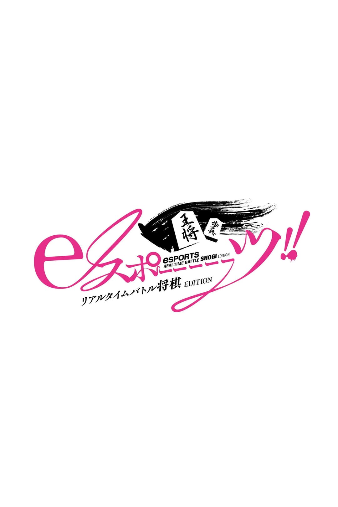 Poster di eスポーーーーツリアルタイムバトル将棋EDITION