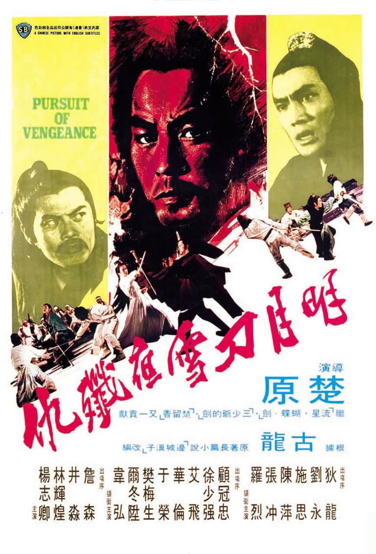 Poster di 明月刀雪夜殲仇
