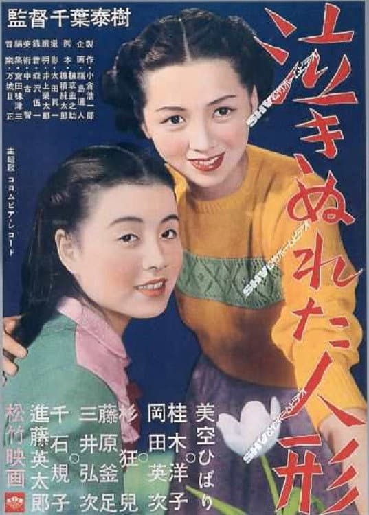 Poster di 泣きぬれた人形