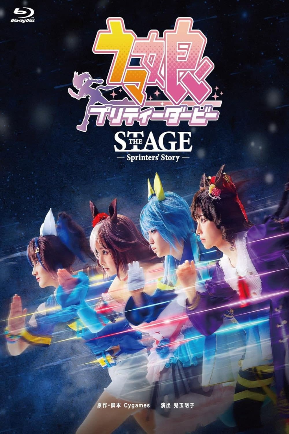 Poster di 舞台「ウマ娘 プリティーダービー」~Sprinters' Story~