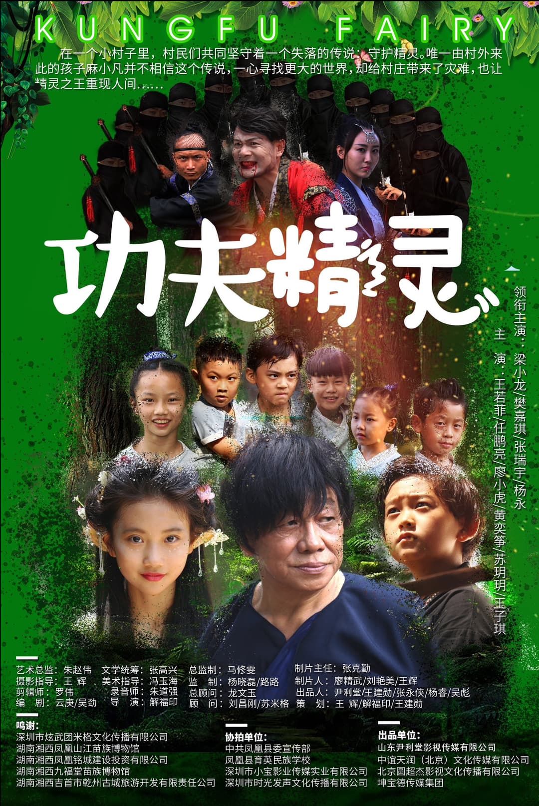 Poster di 功夫精灵