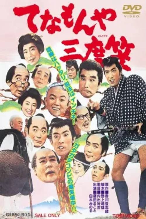Poster di てなもんや三度笠