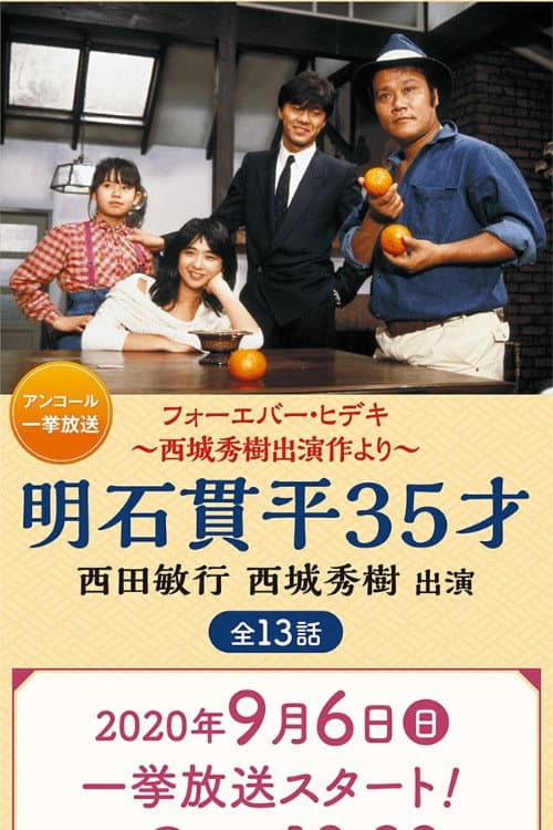 Poster di 明石貫平35才