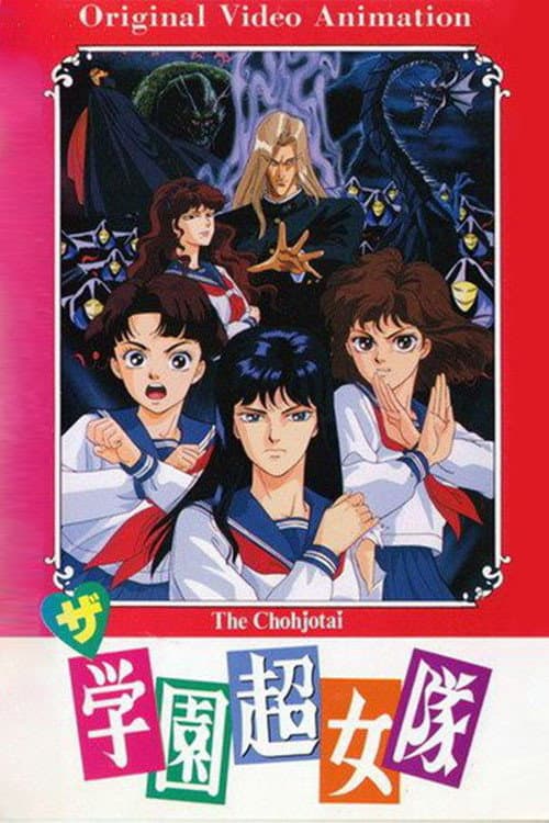 Poster di ザ・学園超女隊