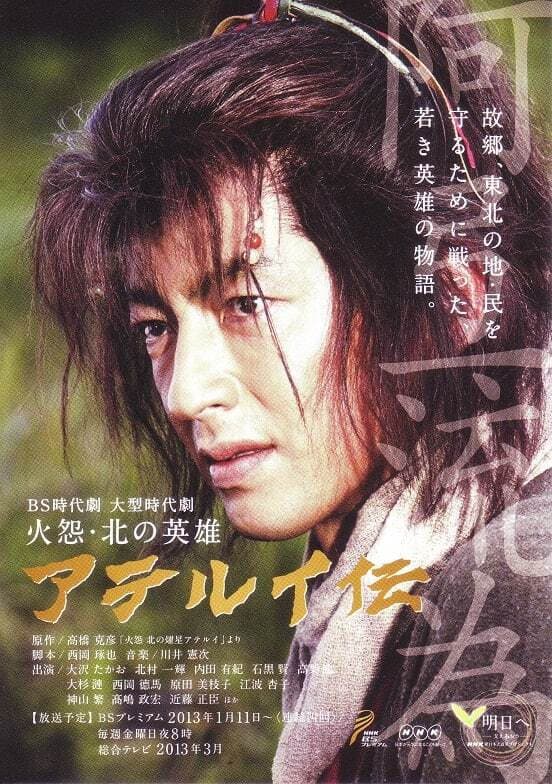 Poster di 火怨·北の英雄アテルイ伝