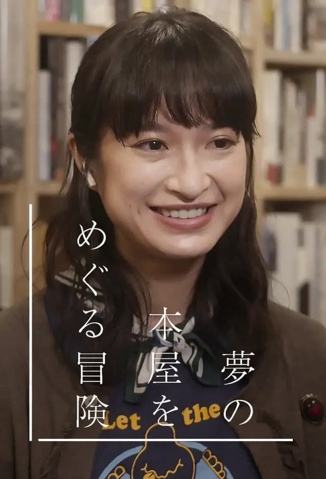 Poster di 夢の本屋をめぐる冒険