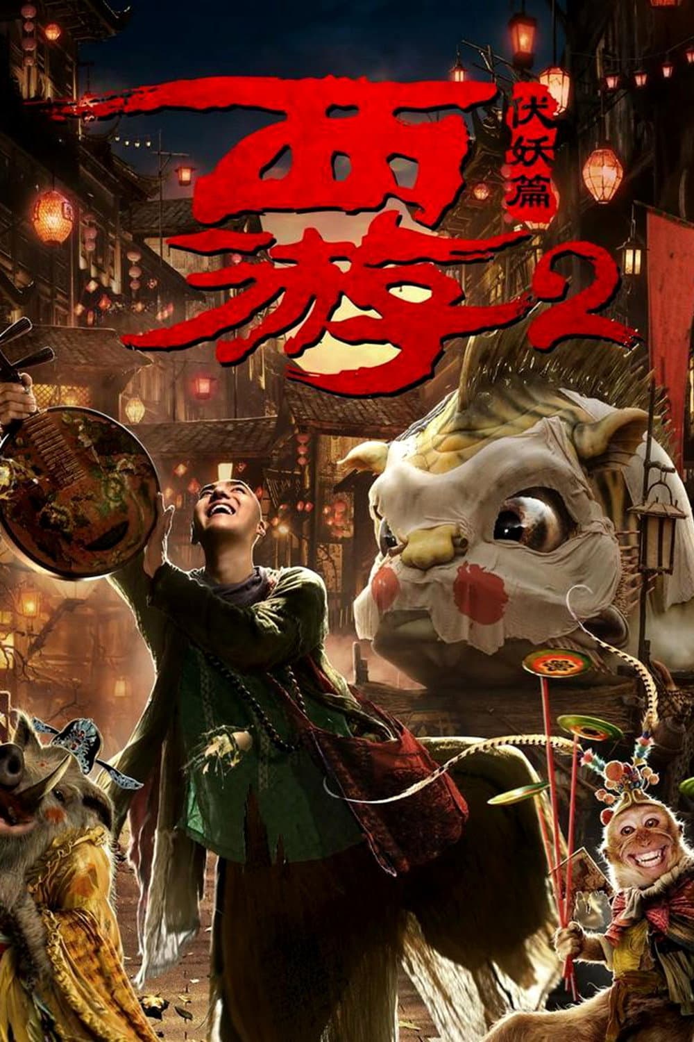 Poster di 西游伏妖篇
